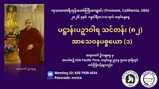 ပဋ္ဌာန်းပဉှာဝါရ သင်တန်း (၈၂)  အာသေဝနပစ္စယော (၁)