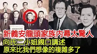 新義安龍頭家族內幕太驚人！向氏二小姐親口講述，原來比我們想像的複雜多了︱新義安︱向華強︱向華炎︱向華勝︱14K#HK娛樂驛站