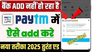 Paytm No Account Found समस्या का समाधान | Bank Account Add नहीं हो रहा? ऐसे करें Fix तुरन्त!