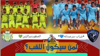 # نهائي بين فريقئ/ دير الزين / وفريق شباب دير عبدالله/ نهائي بمديريه القناوص