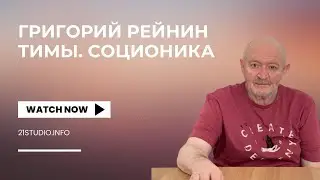 ТИМы, Соционика. Отрывок из лекции. Григорий Рейнин (нарезка), 2021 г.