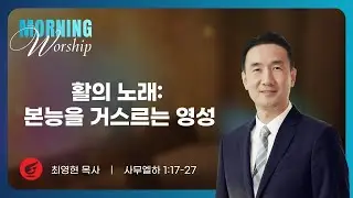 최영현 목사 | 활의 노래: 본능을 거스르는 영성 | 평일새벽설교 | 02.04.2026
