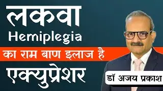 Acupressure Points For Hemiplegia | लकवा का एक्युप्रेशर उपचार