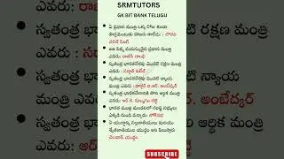 GK BIT Bank | Daily Current Affairs Questions and Answers | Telugu GK Bit Bank #gk