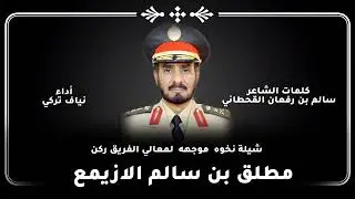 قصيدة موجهه لمعالي الفريق ركن مطلق بن سالم الازيمع كلمات الشاعر سالم رفعان القحطاني أداء نياف التركي