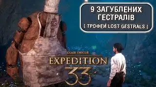 CLAIR OBSCUR: EXPEDITION 33 [SВСІ 9 ЗАГУБЛЕНИХ ГЕСТРАЛІВ ТА ТРОФЕЙ LOST GESTRALS] #українською