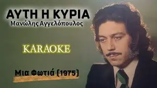 &Alpha;&upsilon;&tau;ή &eta; &kappa;&upsilon;&rho;ί&alpha; [Afti i kyria] - &Mu;&alpha;&nu;ώ&lambda;&eta;&sigmaf; &Alpha;&gamma;&gamma;&epsilon;&lambda;ό&pi;&omicron;&upsilon;&lambda;&omicron;&sigmaf; [Manolis Aggelopoulos (&kappa;&alpha;&rho;&alpha;ό&kappa;&epsilon; / karaoke) HD