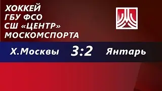 10.10.21 Х. Москвы : Янтарь 05  3:2