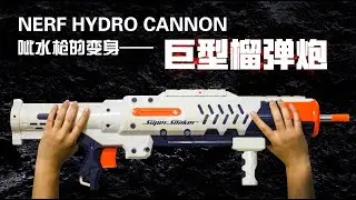 nerf hydro cannon mod &mdash;&mdash; huge missile launcher test