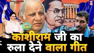 कांशीराम जी का 