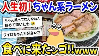 【2ch面白いスレ】最近話題の「ちゃん系ラーメン」をはじめて食べてみた!! → その結果ｗｗｗ【2ch飯】