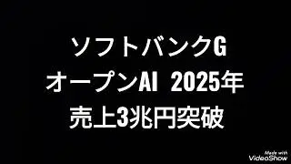 ソフトバンクグループ、オープンAI 2025年売上3兆円突破、巷の予想を上回る、株価、孫正義