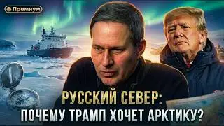Александр Артамонов | РУССКИЙ СЕВЕР: ПОЧЕМУ ТРАМП ХОЧЕТ АРКТИКУ?