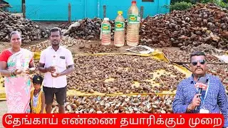 தேங்காய் எண்ணை தயாரிக்கும் முறை | COCONUT OIL MAKING | Traditional coconut oil making