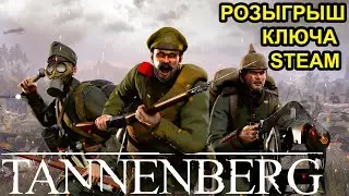 🔴TANNENBERG.ОНЛАЙН-ШУТЕР ПЕРВОЙ МИРОВОЙ. РОЗЫГРЫШ КЛЮЧЕЙ STEAM