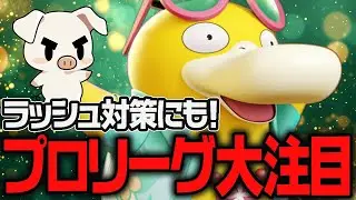 【ポケモンユナイト】評価急上昇中！プロリーグで採用爆増の今アツい『コダック』