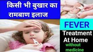 बुखार का रामबाण इलाज। Fever Treatment at Home। Quick Relief in Fever।#fever #neurotherapy