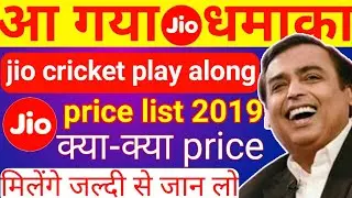 jio Cricket Play Along Prize List 2019 | Jio Cricket Play Along Winner List 2019 My Jio App
