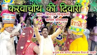 देशी दिवारी| सदा भवानी दायनी सन्मुख रहे गणेश | बुंदेली नचनारियों का धमाकेदार नाच | शिवराम विश्वकर्मा