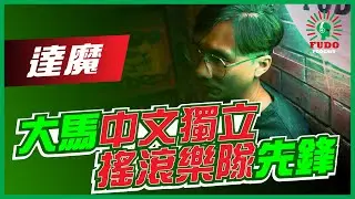 大馬中文獨立搖滾樂隊先鋒 | EP21 達魔 - FUDO PODCAST《富都播客》