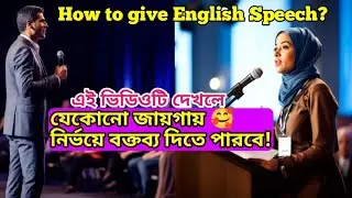 🥰 সুন্দর বক্তব্য কিভাবে দিতে হয় | English Speech #success #motivation