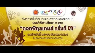 โครงการกีฬาสีภายในต้านภัยยาเสพติดและอบายมุข ดอกพิกุลเกมส์ ครั้งที่ ๓