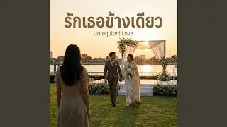 รักเธอข้างเดียว