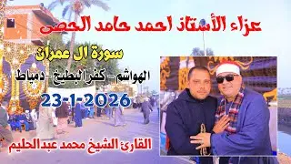 الشيخ محمد عبدالحليم | ال عمران عزاء الاستاذ احمد حامد الحصى الهواشم-كفرالبطيخ-دمياط23-1-2025