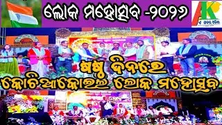 କୋଚିଆକୋଇଲି ଲୋକ ମହୋତ୍ସବ ଷଷ୍ଠ ସଂନ୍ଧ୍ୟା @Akhabarodisha-vd7om #Odia #News #viral #socialmedia #youtube 