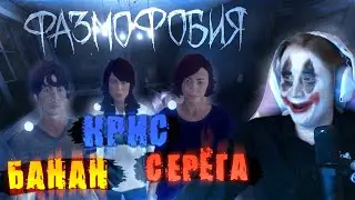 КООП-СТРИМ PHASMOPHOBIA С BaNaNcHiK1, SerejaGLin, kur1suu #1