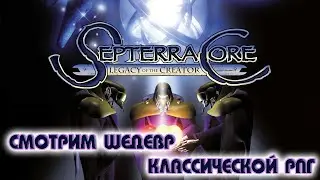 SEPTERRA CORE  ▶ СТАРАЯ ИГРА БОРОЗДЫ НЕ ИСПОРТИТ ▶ КЛАССИЧЕСКАЯ ИЗОМЕТРИЧЕСКАЯ РПГ ▶ ПРОХОЖДЕНИЕ #1