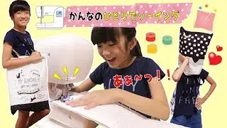 かんなのひとりソーイング！トートバッグを作ろう♪