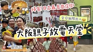 【大阪親子遊EP3】天神橋商店街搵食！必玩兒童樂園Kids Plaza Osaka！全日無限次出入任玩！#嗚門鯛魚燒 #生蕨餅 #丹皮屋 #天滿 #天神橋商店街#KidsPlazaOsaka