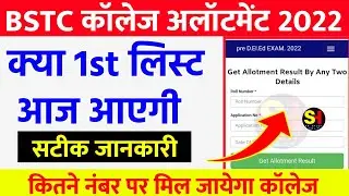 Bstc college allotment 2022 | bstc first list 2022 kab aayegi | bstc 1st cut off list date 2022