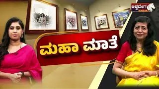 🔴LIVE: Revathi Kamath, Mother of Zerodha Founders Exclusive Interview | ಮಹಾ ಮಾತೆ: ರೇವತಿ ಕಾಮತ್