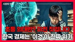 사교육비 29조 썼는데 AI 후진국? 한국 경제, 진짜 위기는 '이것' 때문에 온다