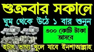 আজ শুক্রবার সকালে, সুরাটি ১ বার শুনুন। সকল মনোবাসনা পুরন হবে, ঘরে বৃষ্টি মত টাকা আসবে