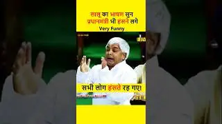 लालू यादव का Funny Speech #laluyadav #bihar #funny #funnyvideo #comedy #shorts #funnyshorts #viral