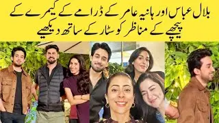 Hania amir pakistani actress and bilal abbas drama behind the scenes new video