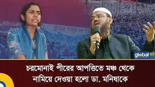 চরমোনাই পীরের আপত্তিতে মঞ্চ থেকে নামিয়ে দেওয়া হলো ডা. মনিষাকে | BD Electios | Global TV News