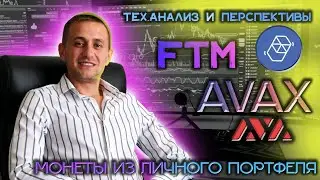КРИПТОВАЛЮТА AVAX И FTM | ТЕХНИЧЕСКИЙ АНАЛИЗ, ПРОГНОЗ, НОВОСТИ | МОНЕТЫ ИЗ ЛИЧНОГО ПОРТФЕЛЯ