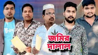 জমির দালাল | Jomir Dalal | Bangla New Shortfilm | Riyad raz | RD Series Drama