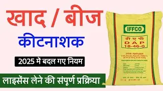 खाद बीज का लाइसेंस कैसे मिलेगा | खाद बीज व कीटनाशक दवाओ का लाइसेंस | khad beej licence online apply