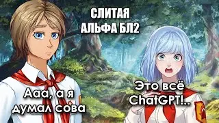 Продолжаем Альфу БЛ 2 (Стрим)