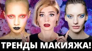 ТРЕНДЫ и АНТИТРЕНДЫ ОСЕНИ 2018! МАКИЯЖ!