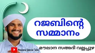 റജബിന്റെ സമ്മാനം 