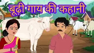 बूढ़ी गाय की कहानी| The story of old cow🐄#hindistories#moralstoryinhindi