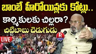 LIVE : Chitti Babu Sensational Comments On Cine Workers Protest | TFI Latest News | Salaries Issue