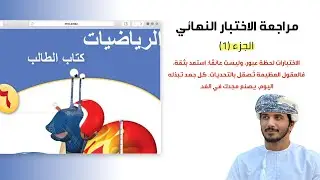 مراجعة الاختبار النهائي -للصف السادس - الفصل الدراسي الثاني