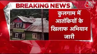 Breaking News: Kulgam में तीसरे दिन भी Operation जारी, 3 आतंकी ढेर, हाईटेक निगरानी | Aaj Tak